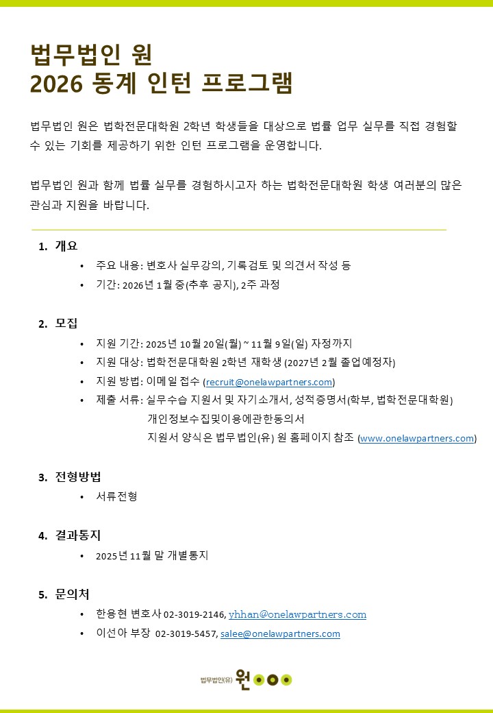 [법무법인(유한) 원] 2026 동계 인턴프로그램 안내.jpg